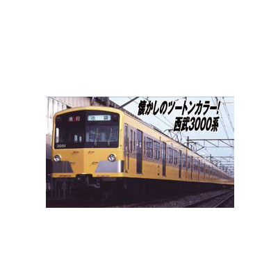 西武3000系 登場時 8両セット