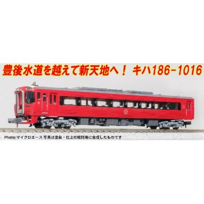 MAsチョイス JR九州 キハ186-1016