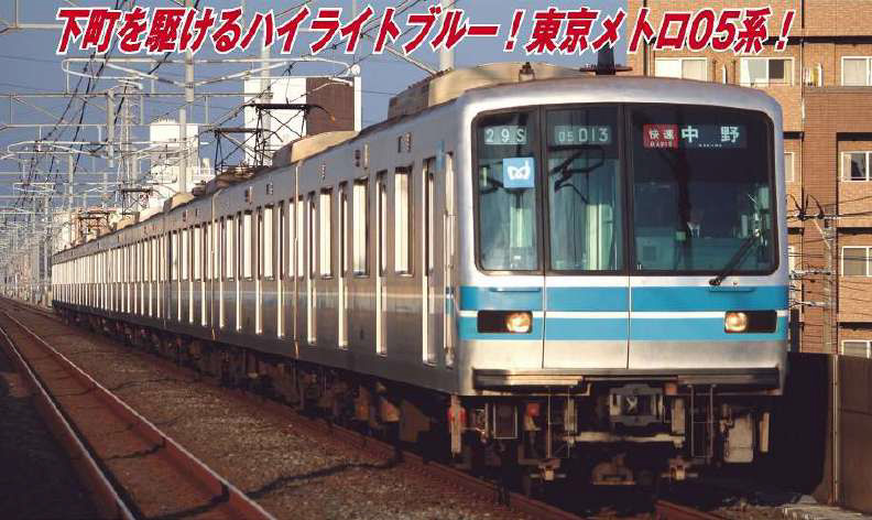 【加工品】マイクロエース 東京メトロ05系4次車 東西線 基本増結セット