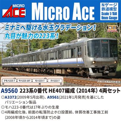 223系0番代 HE407編成（2014年）4両セット