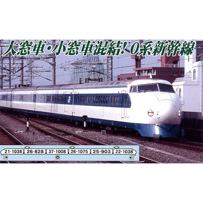 0系 山陽新幹線 0+1000番台 R14編成 シャトルひかり 6両セット