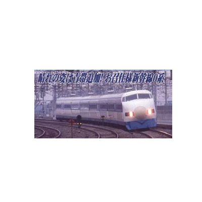 国鉄 新幹線0系 0 1000番台 お召列車（青帯入） 8両セット