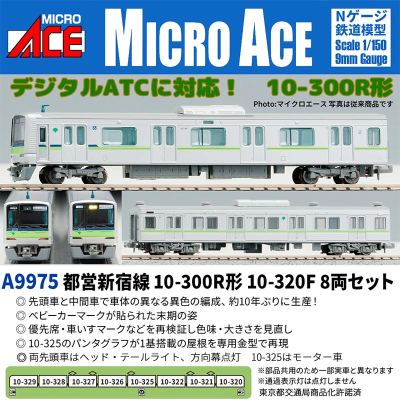 都営新宿線 10-300R形 10-320F 8両セット