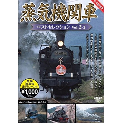 蒸気機関車ベストセレクション Vol.2-2東北/上信越・東海/西日本篇