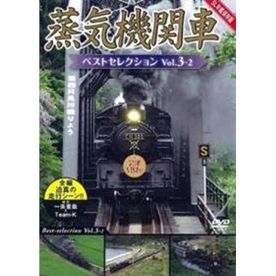 蒸気機関車ベストセレクション Vol.3-2東北/上信越・東海/西日本篇