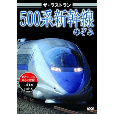 ザ・ラストラン 500系新幹線のぞみ
