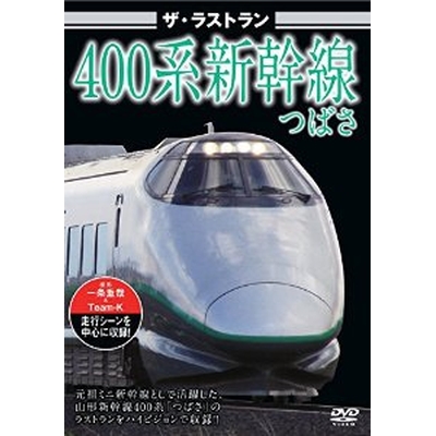 ザ・ラストラン 400系新幹線つばさ