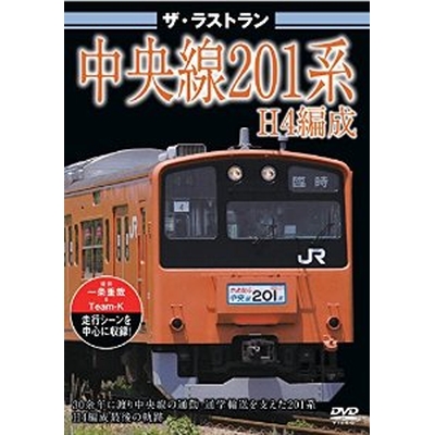 ザ・ラストラン 中央線201系H4編成