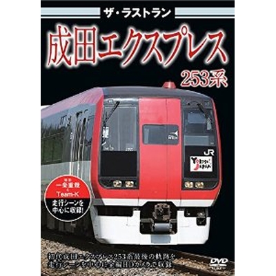 ザ・ラストラン 成田エクスプレス253系