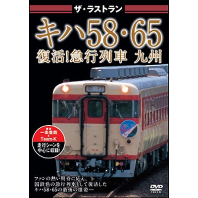 ザ・ラストラン キハ58・65復活！急行列車 九州
