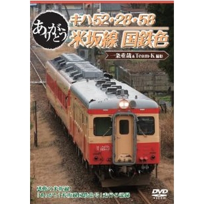 キハ52・28・58ありがとう米坂線国鉄色