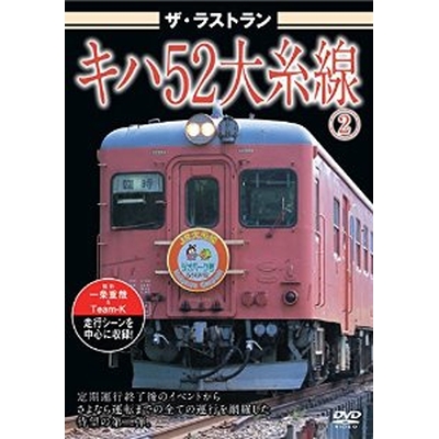 ザ・ラストラン キハ52大糸線2
