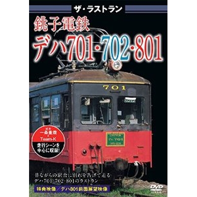 ザ・ラストラン 銚子電鉄デハ701・702・801