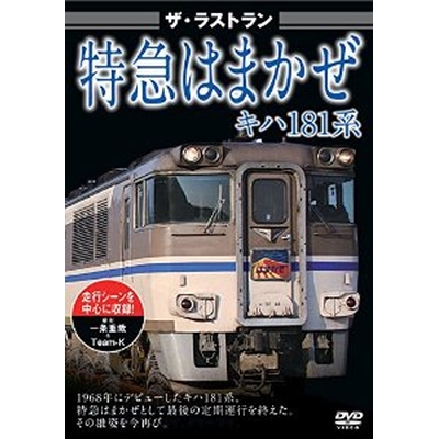 ザ・ラストラン 特急はまかぜキハ181系