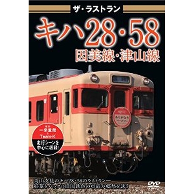 ザ・ラストラン キハ28・58因美線・津山線