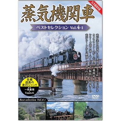 蒸気機関車ベストセレクション Vol.4-1