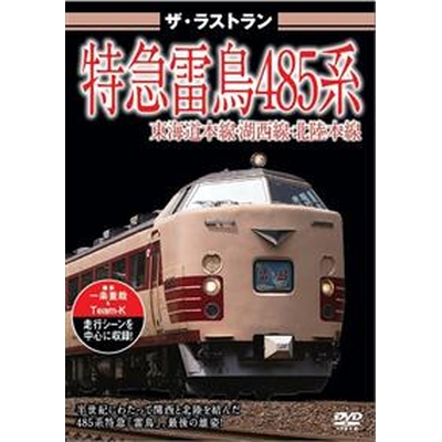 ザ・ラストラン 特急雷鳥485系