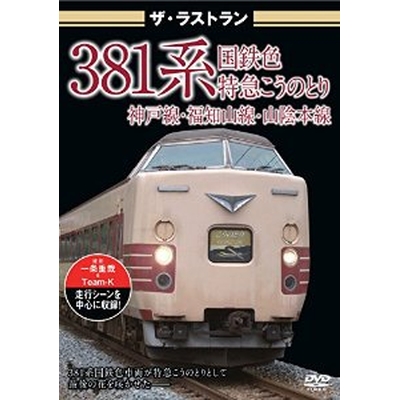 ザ・ラストラン 381系国鉄色 特急こうのとり