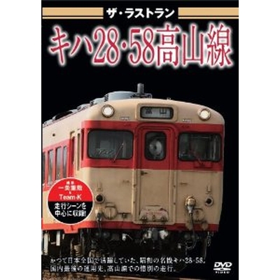 ザ・ラストラン キハ28・58高山線