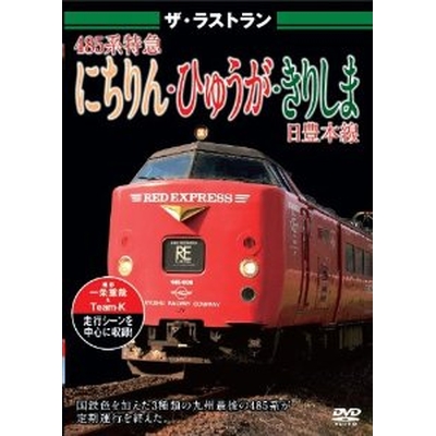 ザ・ラストラン 485系特急にちりん・ひゅうが・きりしま