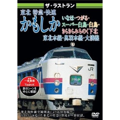 ザ・ラストラン東北 特急・快速かもしか・いなほ・つがる・スーパー白鳥・白鳥・きらきらみちのく下北