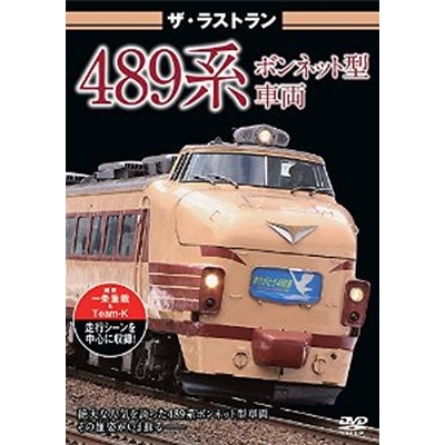 ザ・ラストラン 489系ボンネット型車両