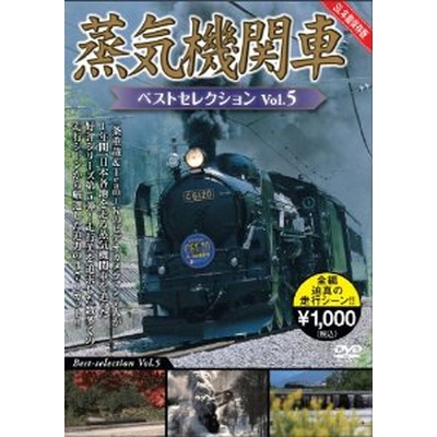 蒸気機関車ベストセレクション Vol.5