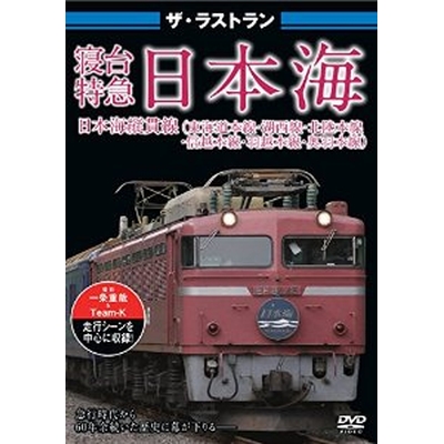 ザ・ラストラン 寝台特急日本海