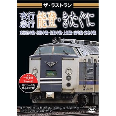 ザ・ラストラン 夜行急行能登・きたぐに