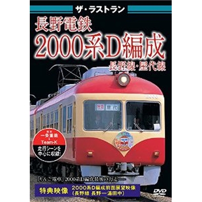 ザ・ラストラン 長野電鉄2000系D編成