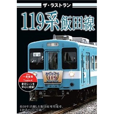 ザ・ラストラン 119系飯田線