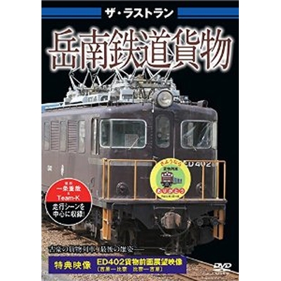 ザ・ラストラン 岳南鉄道貨物