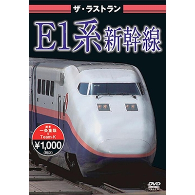 ザ・ラストラン E1系新幹線