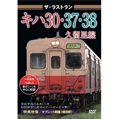 ザ・ラストラン キハ30・37・38久留里線