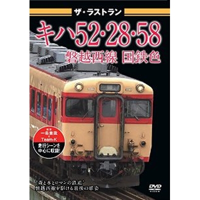 ザ・ラストラン キハ52・28・58磐越西線国鉄色