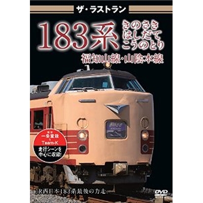 ザ・ラストラン 183系 きのさき はしだて こうのとり