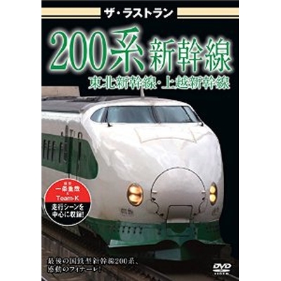 ザ・ラストラン 200系新幹線