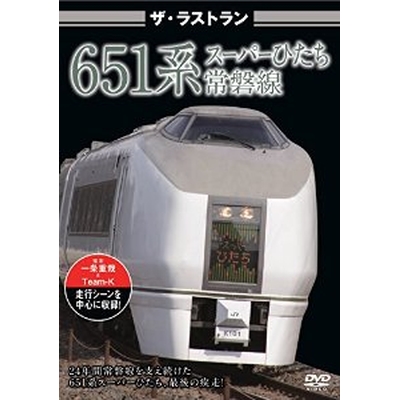 ザ・ラストラン 651系スーパーひたち