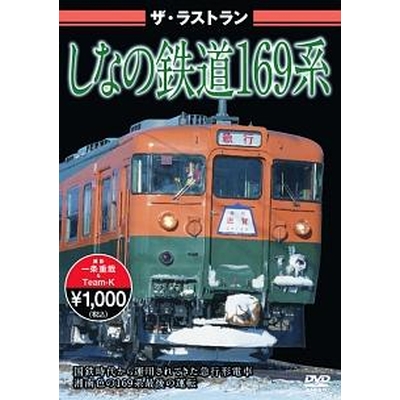 ザ・ラストラン しなの鉄道169系