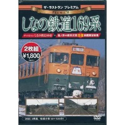 ザ・ラストラン プレミアム しなの鉄道169系