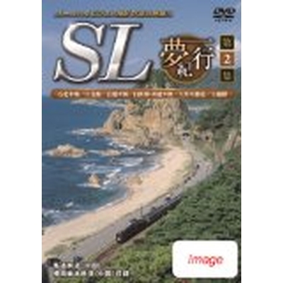 SL夢紀行 第2集