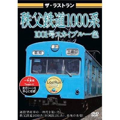 ザ・ラストラン 秩父鉄道1000系 1001号 スカイブルー色