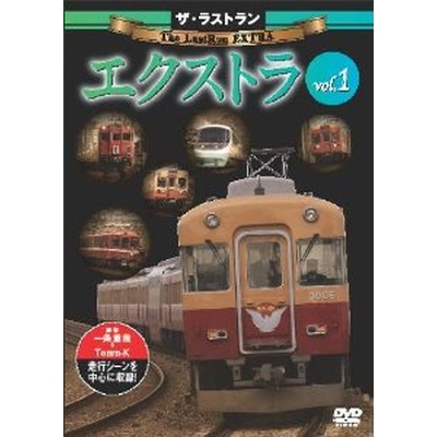 ザ・ラストラン エクストラ Vol.1