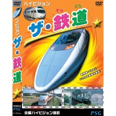 ハイビジョンザ・鉄道