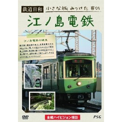 鉄道日和 小さな旅みつけた  1 江ノ島電鉄