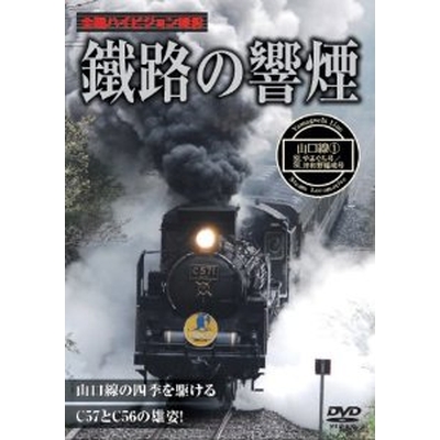 鐵路の響煙 山口線1SLやまぐち号/SL津和野稲成号