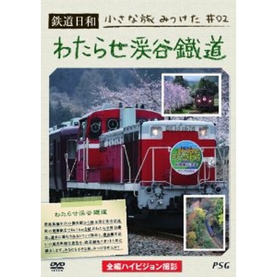 鉄道日和 小さな旅みつけた  2 わたらせ渓谷鐵道