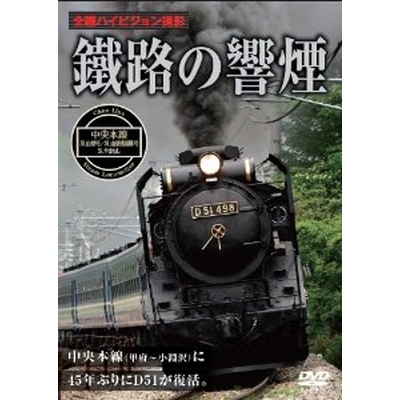 鐵路の響煙 中央本線 SL山梨号/SL山梨桃源郷号/SLやまなし