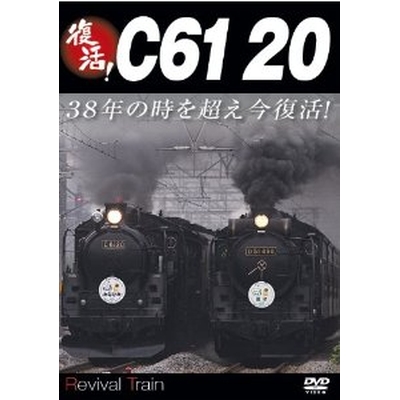 復活！C61 20