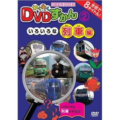 わくわくDVDずかん2 いろいろな列車編